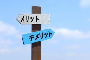 メリット・デメリットの標識