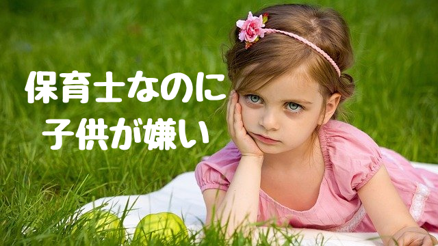 保育士なのに子供が嫌い と悩む原因とイライラの対処方法 保育士の幸せ