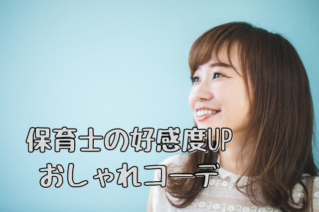 保育士おしゃれコーデ 好感度up のポイントが分かっちゃう 保育士のしあわせ