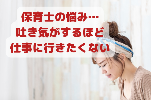 保育士の吐き気の原因 吐き気がするほど仕事に行きたくない 保育士のしあわせ
