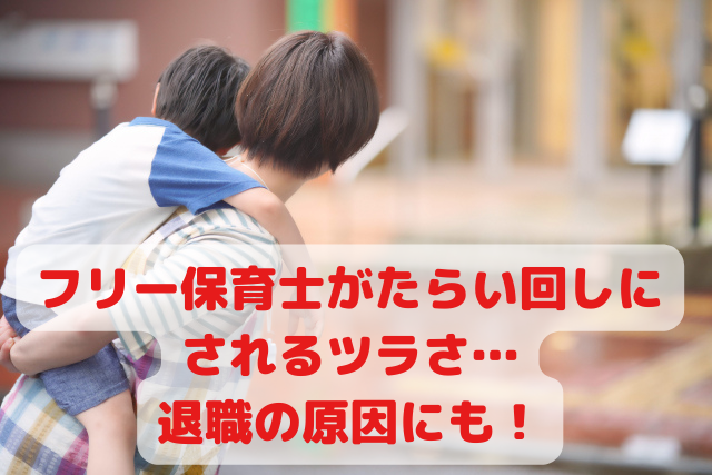 フリー保育士がたらい回しにされるツラさ 退職したい理由にも 保育士のしあわせ